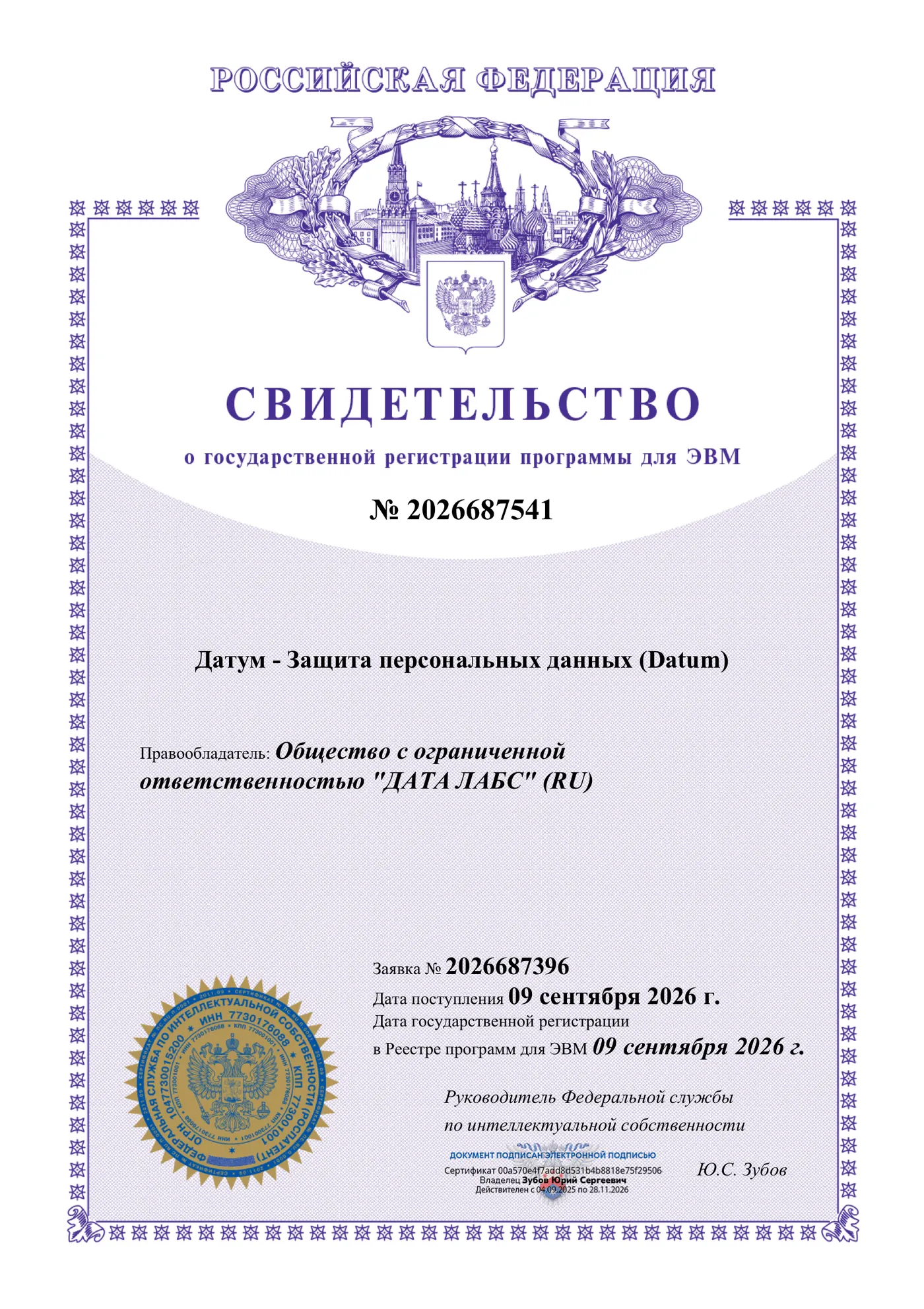 Свидетельство о государственной регистрации программы для ЭВМ № 2026687541 «Датум - Защита персональных данных (Datum)», правообладатель ООО «Дата Лабс», выдано Роспатентом 9 сентября 2026 года